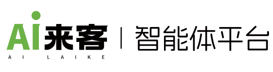 AI来客智能体 - 推动实体企业全面AI化